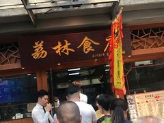 -荔林食店(西华路店)