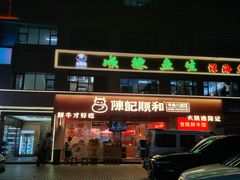 -陈记顺和潮汕鲜牛肉火锅(棠德南路店)