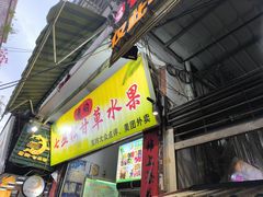 -老炳·七丛松甘草水果
