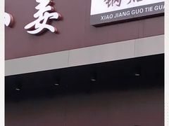 门面-小姜锅贴(凤凰街店)