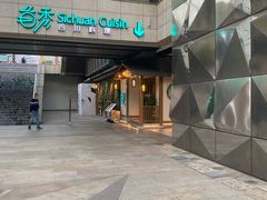 门面-首秀·四川料理(星耀101店)