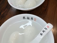 -朱新年·苏式汤团·面点(北寺塔店)