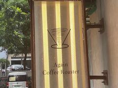 -Again Coffee Roaster(香蜜湖店)