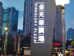 -金光华广场