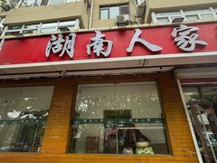 -湖南人家湘菜馆(镇江路店)