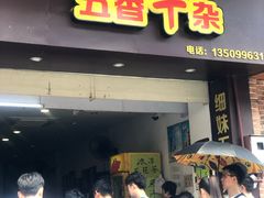 门面-细妹五香牛杂(步行街店)