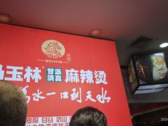 -马玉林天水麻辣烫(一马路清真店)