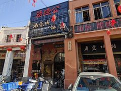 -禄源公·老莞诚饭店