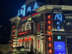 -万里闯关东铁锅炖菜馆(高新旗舰店)