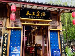 -木王宴语·野生鲜菌火锅(玉河店)