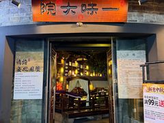 -一味大院•桐庐菜传承店(春江路店)