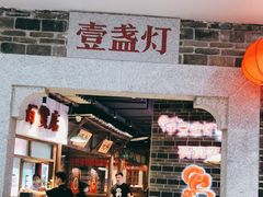 门面-壹盏灯(华远店)