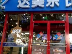 门面-达美乐比萨(北苑店)