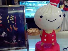 -鼎泰丰(当代商城店)