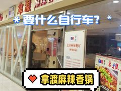 -拿渡麻辣香锅(世茂广场·工三店)