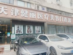 -天津健丽·去眼袋医疗美容机构
