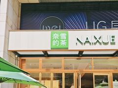 -奈雪的茶(领展中心城店)