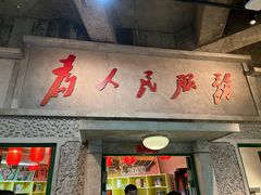 门面-和平菓局(王府井店)