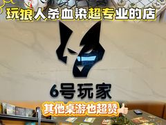 -6号玩家桌游吧(汉街店)