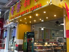门面-芬芳甜品(同福路店)