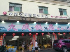 门面-大戚饭店(泰华路店)