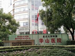 -复旦大学附属华山医院(总院)