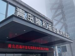 -青岛西海岸隆和福朋喜来登酒店