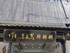 -葑门横街