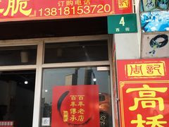 门面-周记高桥松饼制作坊