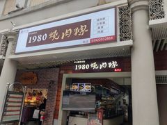 -1980烧肉粽(中山路店)