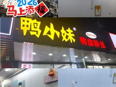 -鸭小妹鸭血粉丝(老门东店)