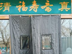-福寿斋·老北京铜锅涮肉·烤鸭(顺义总店)