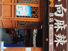 门面-小向麻辣烫(天街总店)