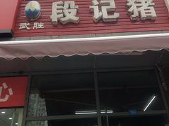 门面-武胜段记猪肝面(卓锦城店)