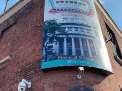 -沈阳金融博物馆