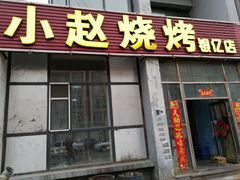 -小赵烧烤(银亿店)