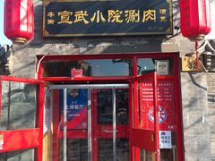 门面-宣武小院涮肉(前门店)