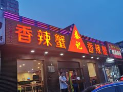 门面-秦记香辣蟹(松榆里店)