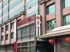-松子料理(亮马桥店)