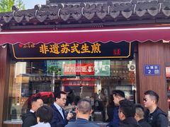 -鑫震源·苏式大虾生煎(山塘街店)
