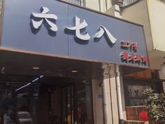 门面-六七八韩式烤肉·韩国料理(上杭路店)