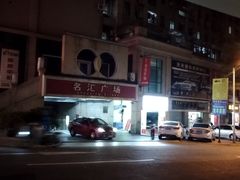 -金逸影城(名汇店)