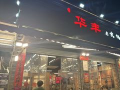 -华丰火锅(双林北横路店)