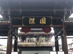门面-濮园 · 四合院餐厅