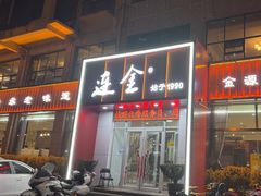 -连金饭店(金四路店)