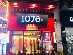 门面-1078號老北京涮肉(万达广场店)