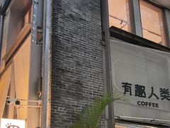 -有趣人类咖啡(永庆坊店)