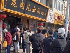 -小闺女儿肉龙(西湖道店)
