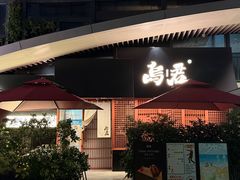 -乌君·酒场·炭火烧鸟(侨城坊店)