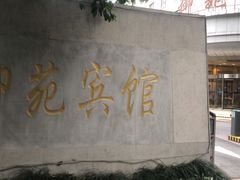 -御苑宾馆-中餐厅